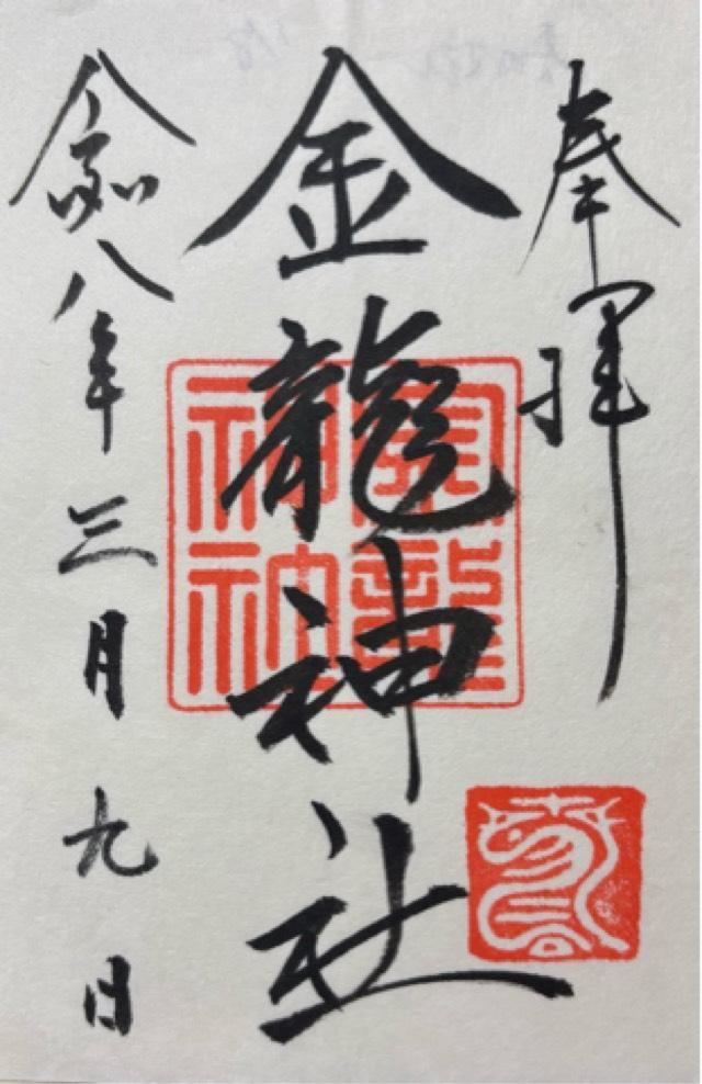 金龍神社（春日大社末社）の御朱印2