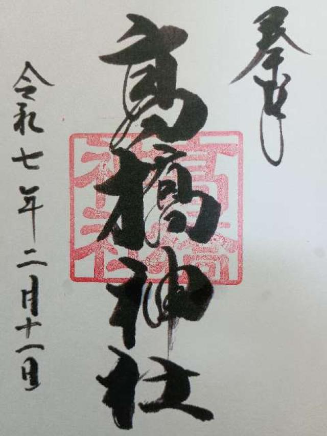 高橋神社の御朱印1