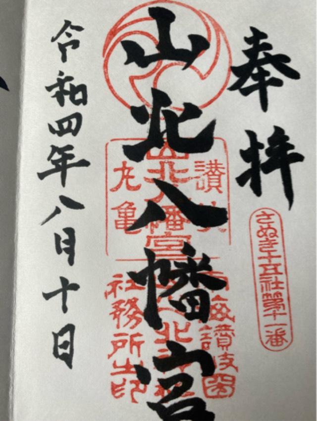 山北八幡神社の御朱印6