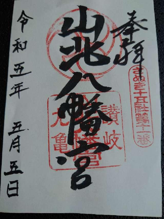 山北八幡神社の御朱印5