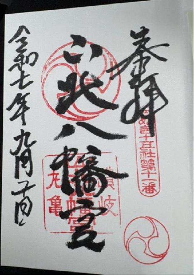 山北八幡神社の御朱印2