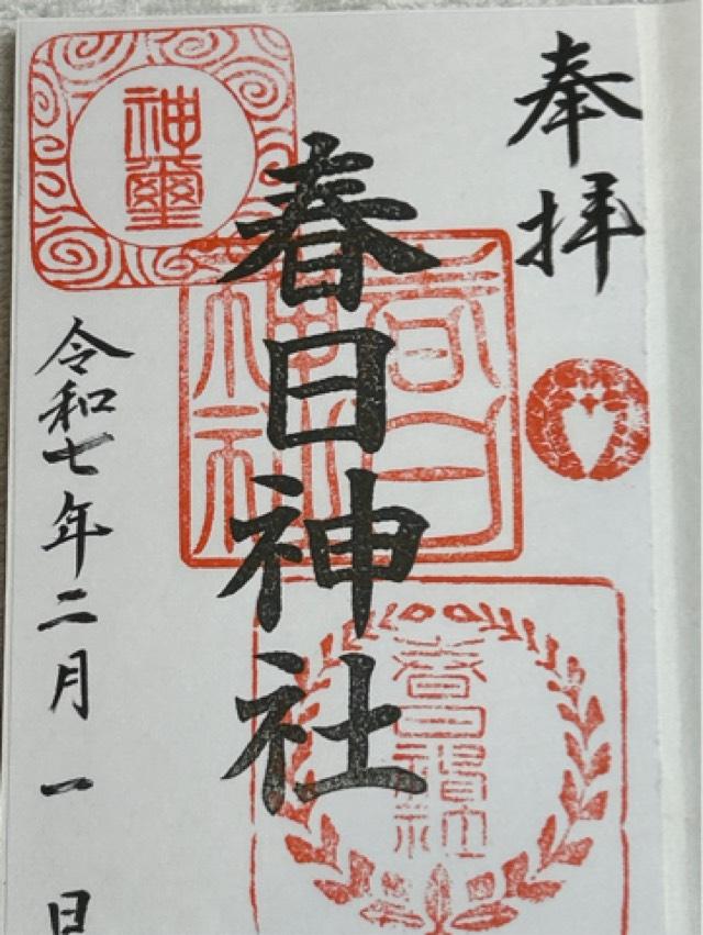 春日神社の御朱印1