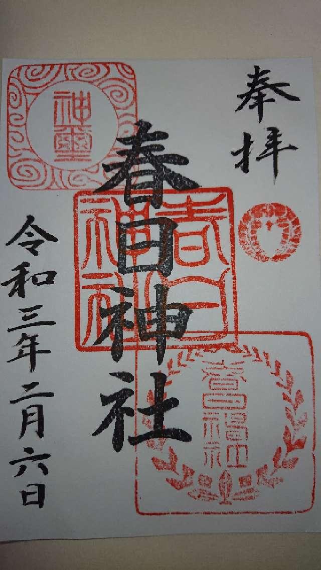 春日神社の御朱印2