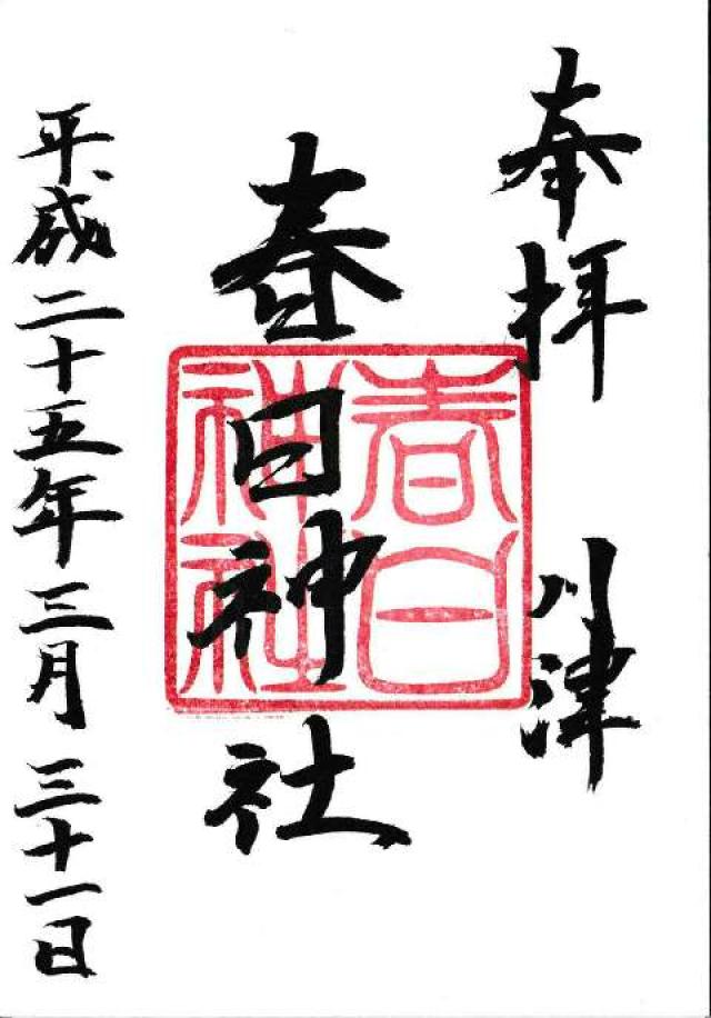 春日神社の御朱印3