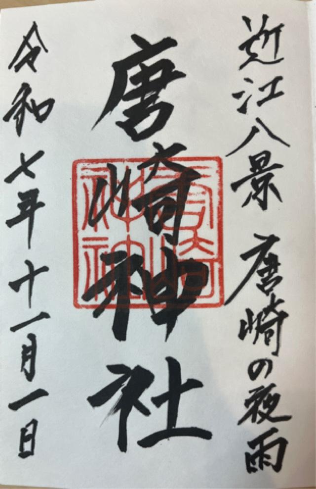 唐崎神社の御朱印1