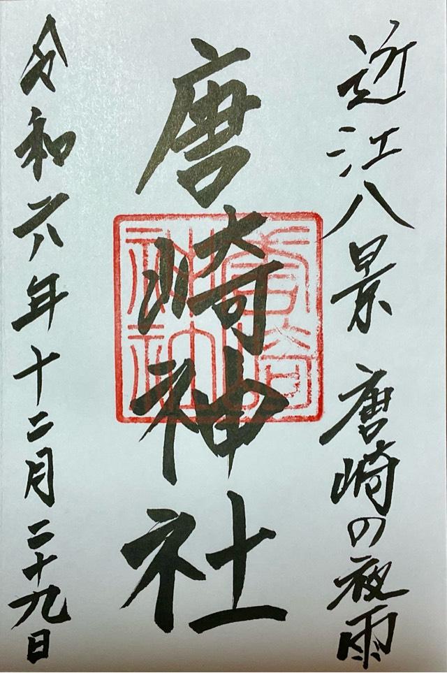 唐崎神社の御朱印5