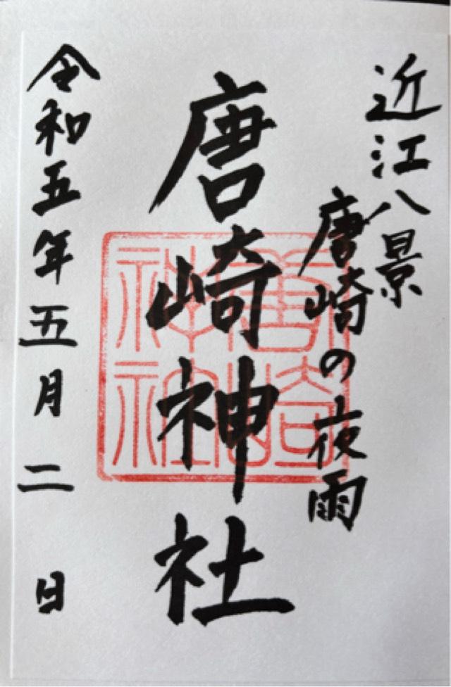 唐崎神社の御朱印10