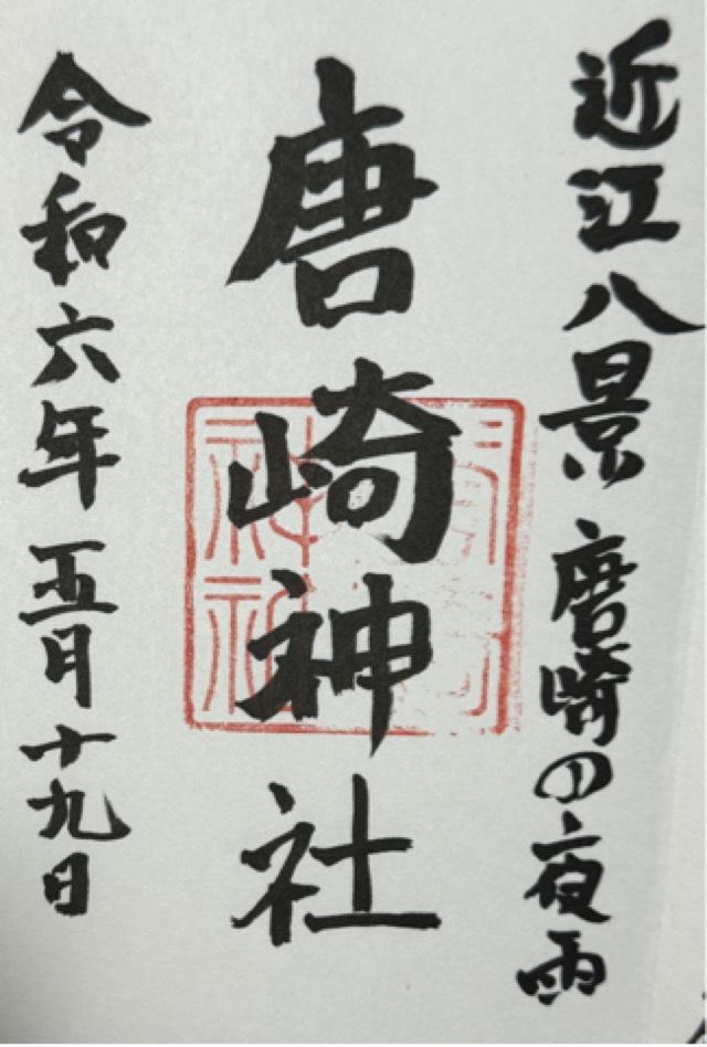 唐崎神社の御朱印7