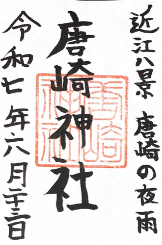 唐崎神社の御朱印2
