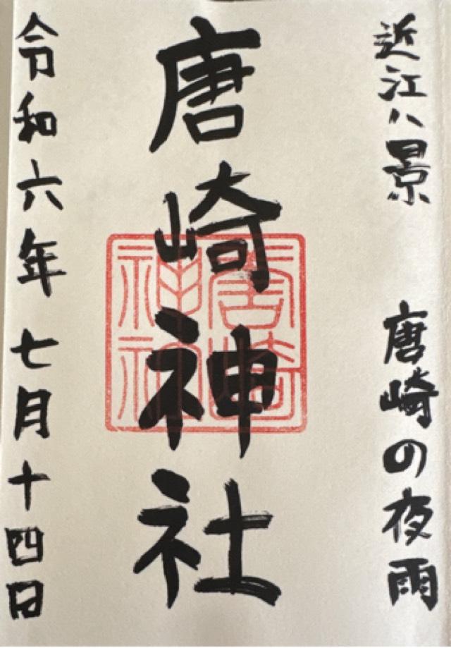 唐崎神社の御朱印6