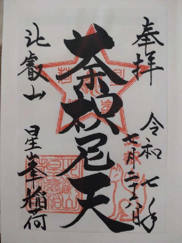 比叡山延暦寺 星峯稲荷社の御朱印4