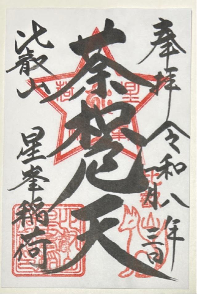 比叡山延暦寺 星峯稲荷社の御朱印3