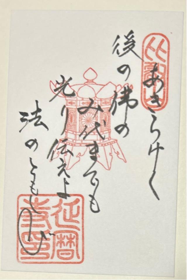 比叡山延暦寺 星峯稲荷社の御朱印2
