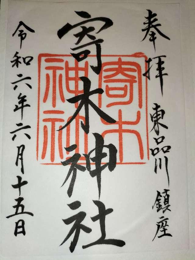 寄木神社（荏原神社末社）の御朱印1