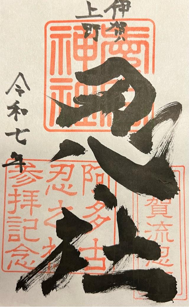 阿多古忍之社 (忍者神社)の御朱印1