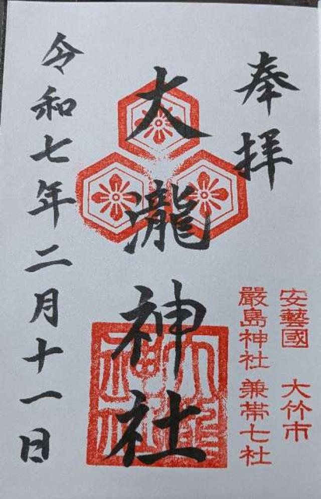 大瀧神社の御朱印3