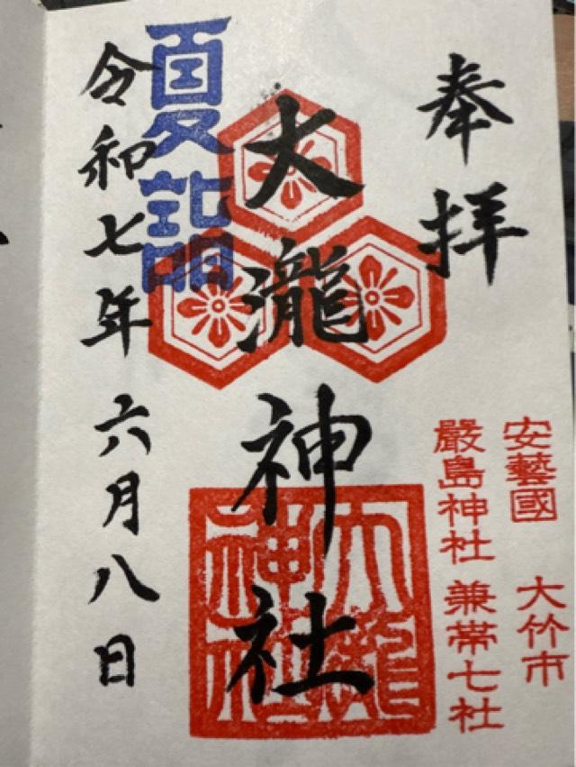 大瀧神社の御朱印2