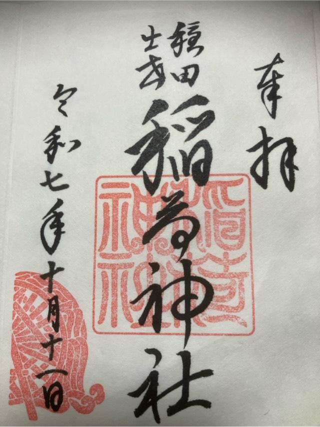 稲荷神社(穏田神社)の御朱印7