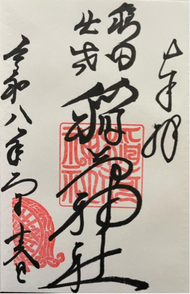 稲荷神社（穏田神社）の御朱印5