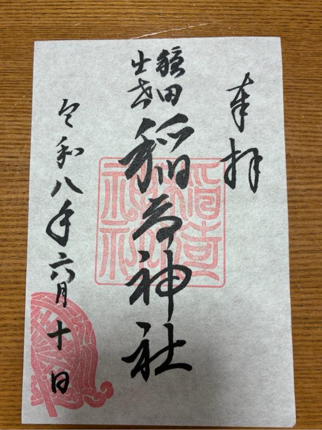 東京都渋谷区神宮前5-26-6 稲荷神社（穏田神社）の御朱印
