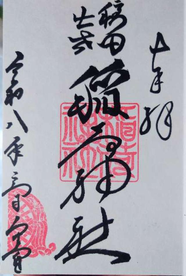 稲荷神社（穏田神社）の御朱印3