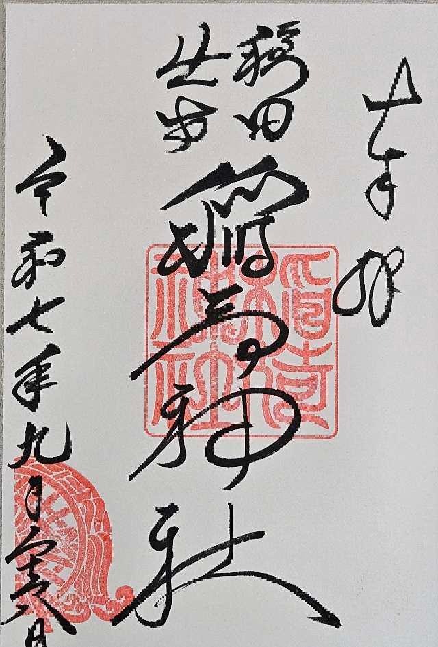 稲荷神社(穏田神社)の御朱印9