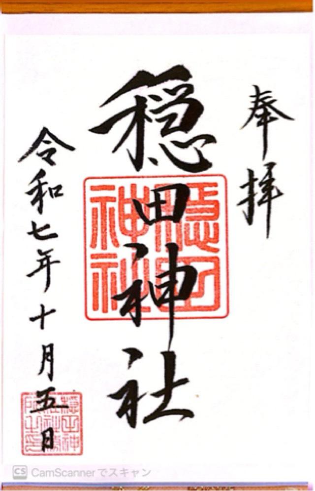 稲荷神社(穏田神社)の御朱印8