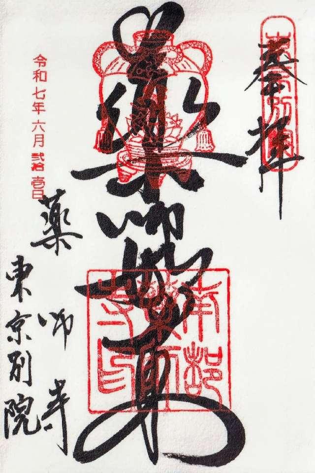 薬師寺東京別院の御朱印1