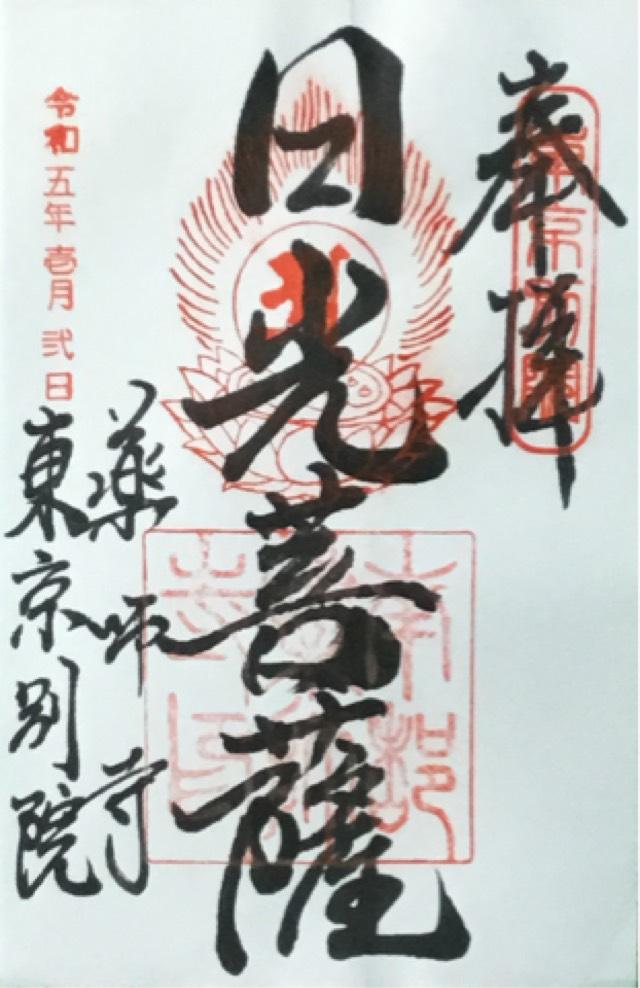 薬師寺東京別院の御朱印9