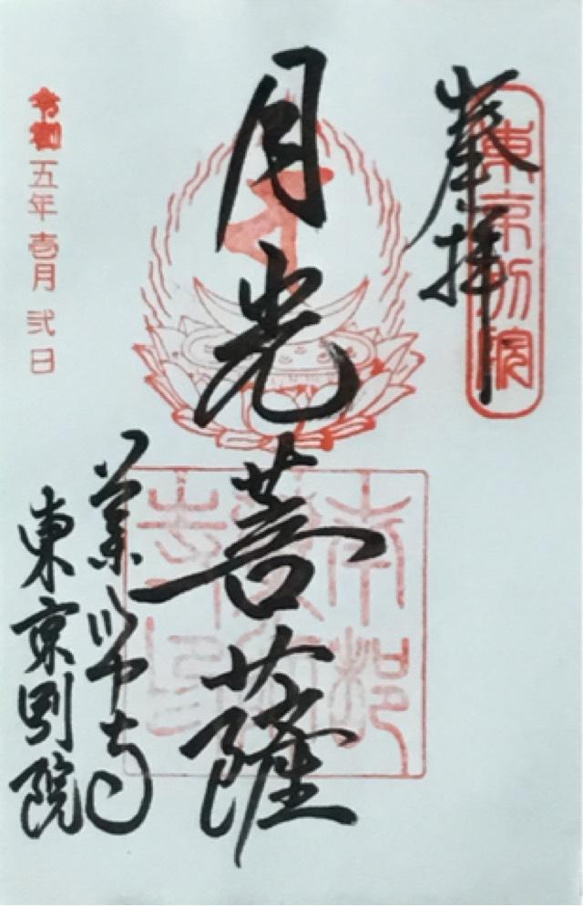 薬師寺東京別院の御朱印8