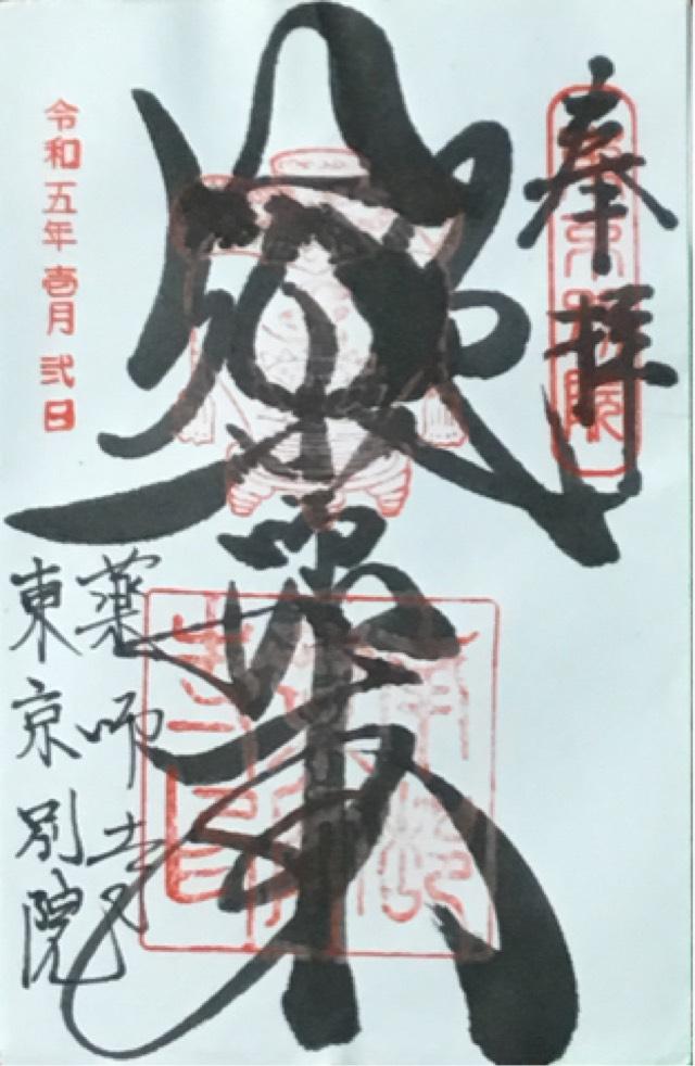 薬師寺東京別院の御朱印7