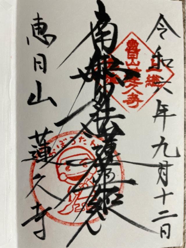 恵日山 蓮久寺の御朱印1