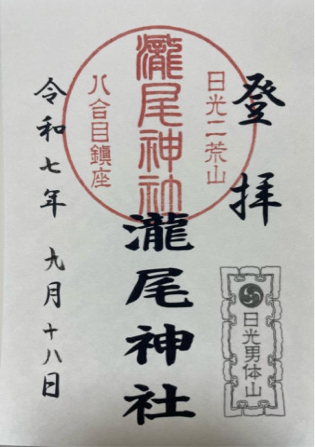 瀧尾神社の御朱印2