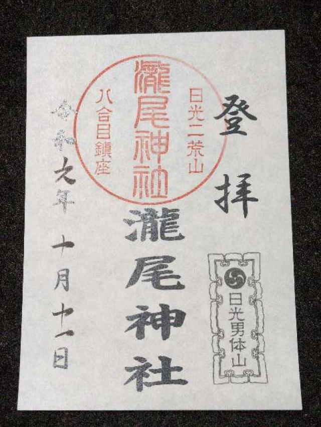 瀧尾神社の御朱印3