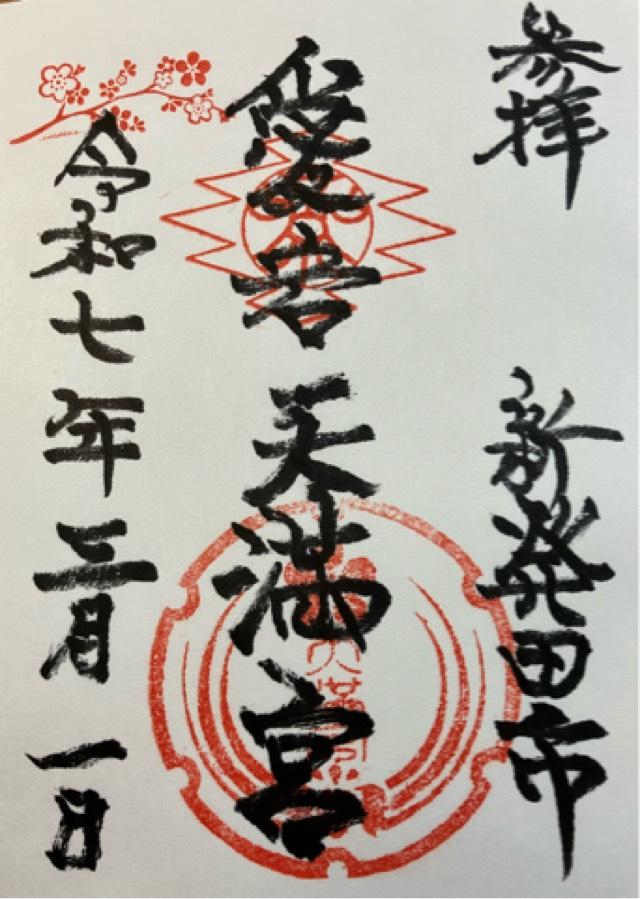 愛宕神社（愛宕天満宮）の御朱印1