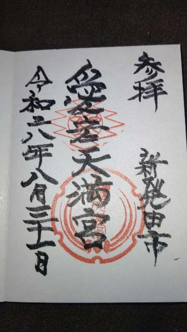 愛宕神社（愛宕天満宮）の御朱印2