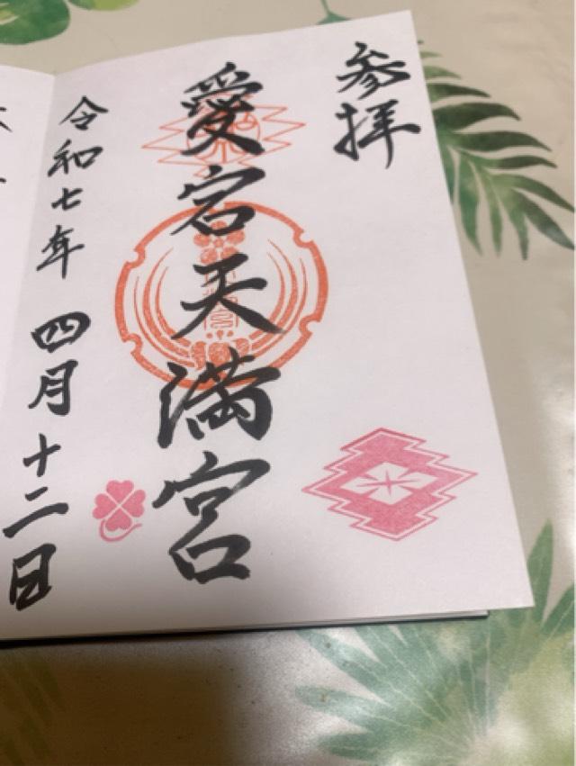 愛宕神社（愛宕天満宮）の御朱印1