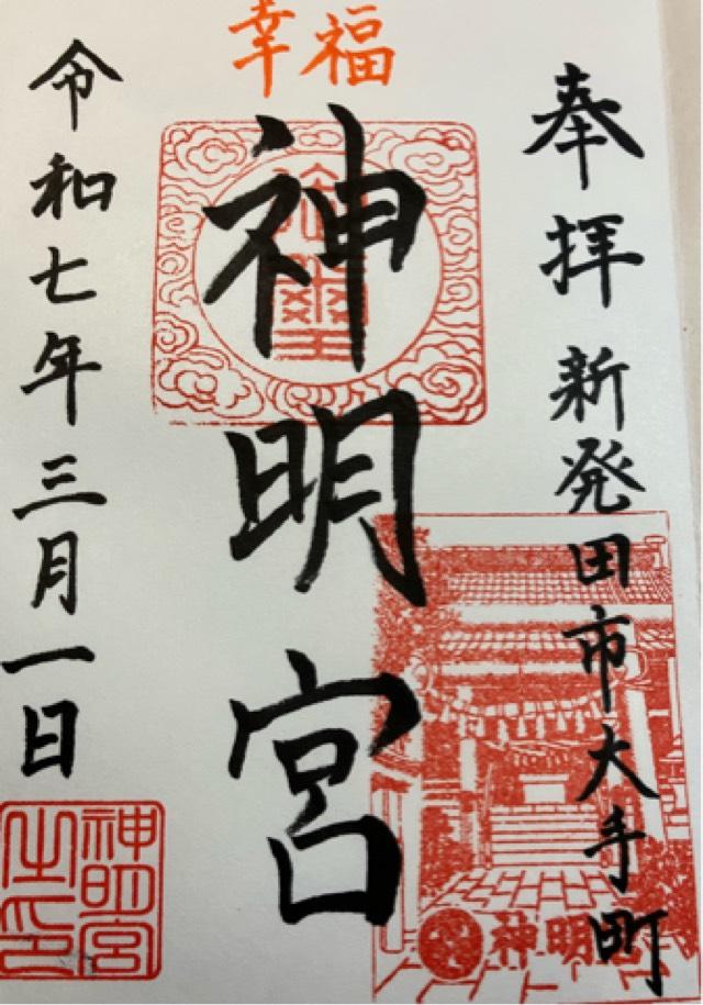神明宮（神明神社）の御朱印1