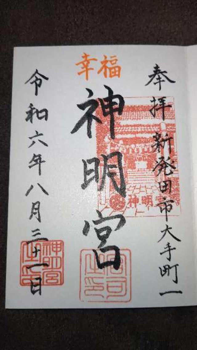 神明宮（神明神社）の御朱印2