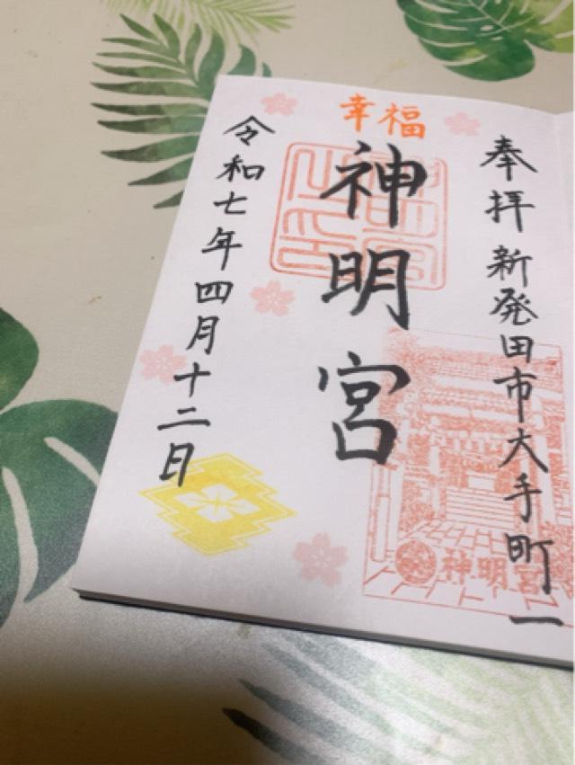 神明宮（神明神社）の御朱印1