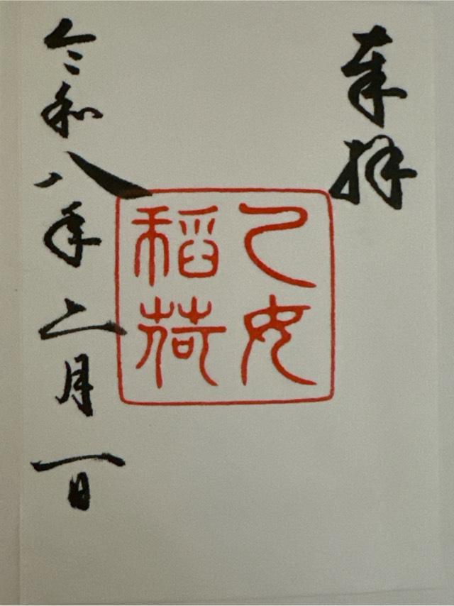 乙女稲荷神社(根津神社境内社)の御朱印1