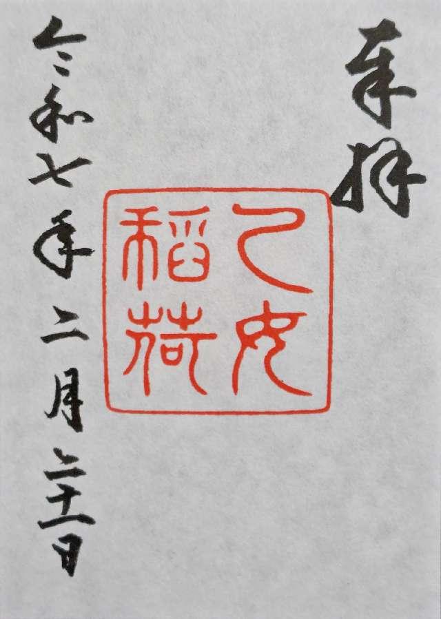 乙女稲荷神社(根津神社境内社)の御朱印3