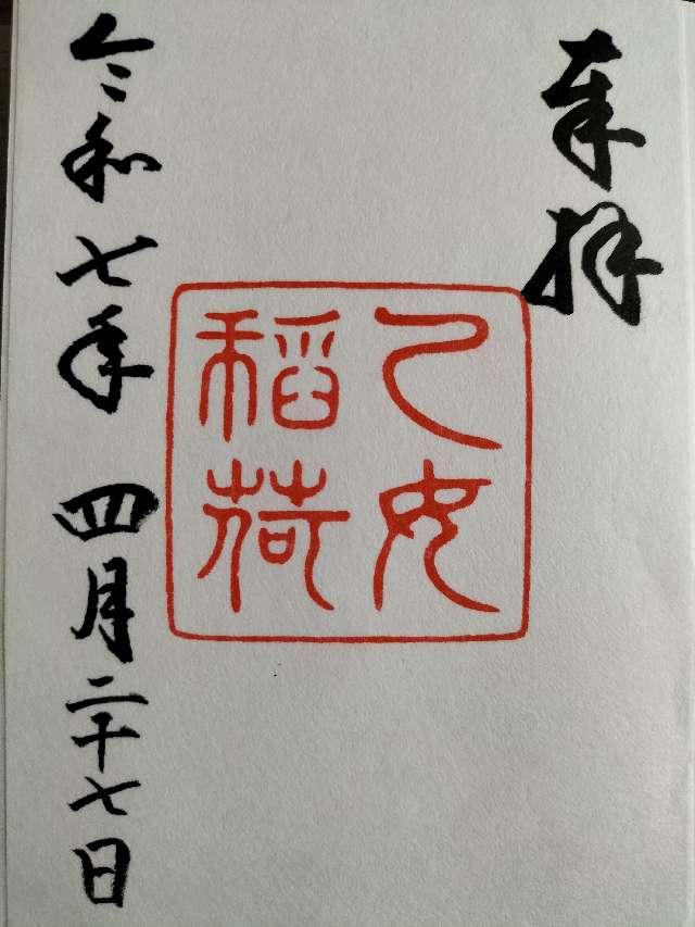 乙女稲荷神社(根津神社境内社)の御朱印1