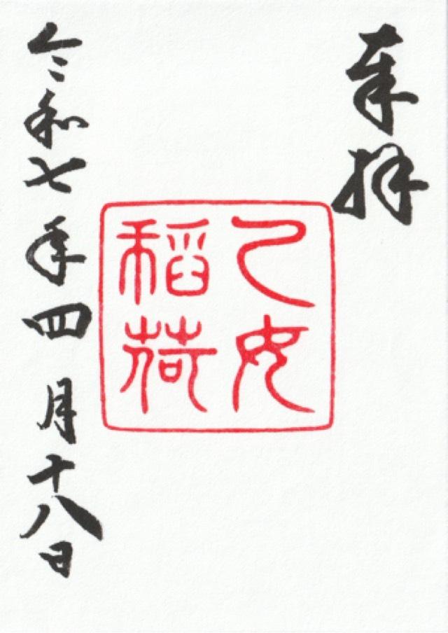 乙女稲荷神社(根津神社境内社)の御朱印2