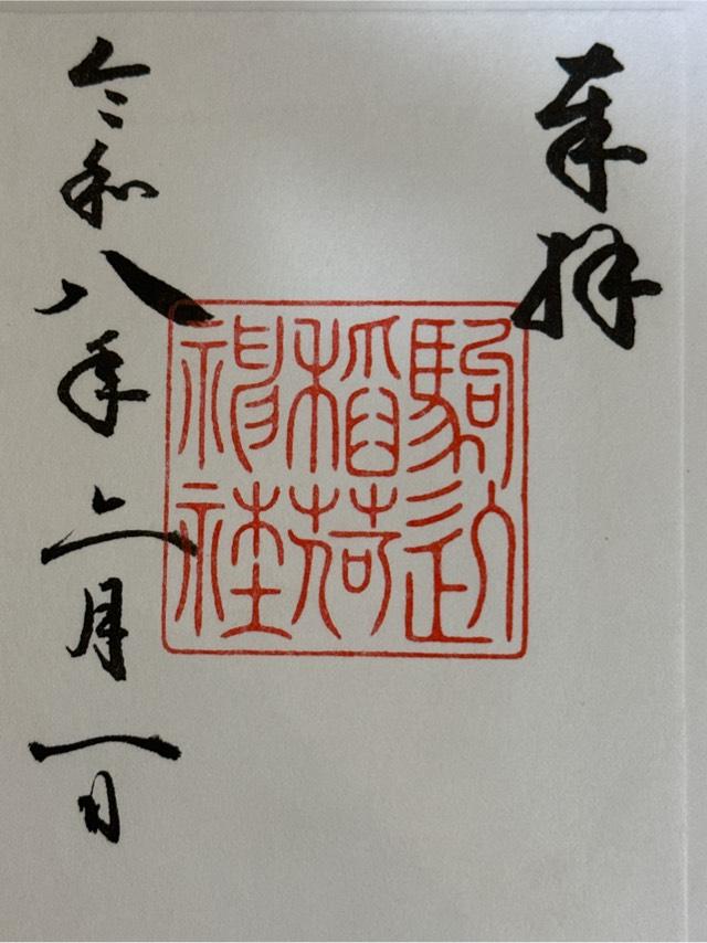 駒込稲荷神社(根津神社境内社)の御朱印2