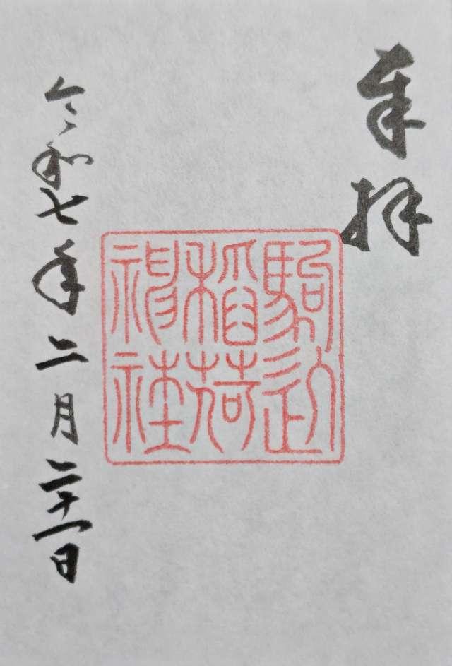 駒込稲荷神社(根津神社境内社)の御朱印3