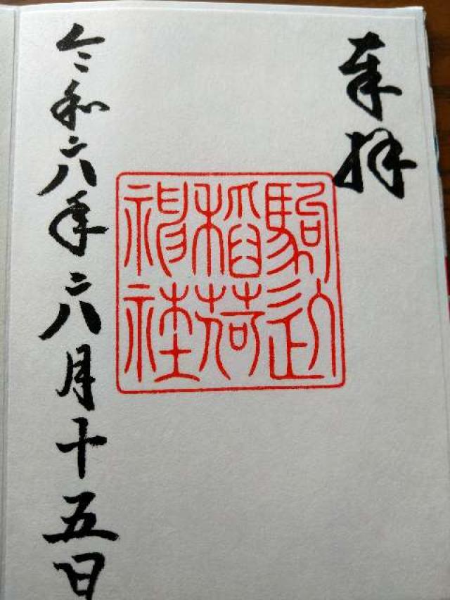 駒込稲荷神社(根津神社境内社)の御朱印5