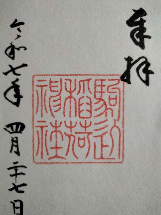 駒込稲荷神社(根津神社境内社)の御朱印1
