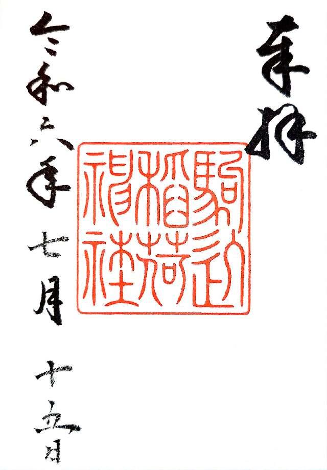 駒込稲荷神社(根津神社境内社)の御朱印4