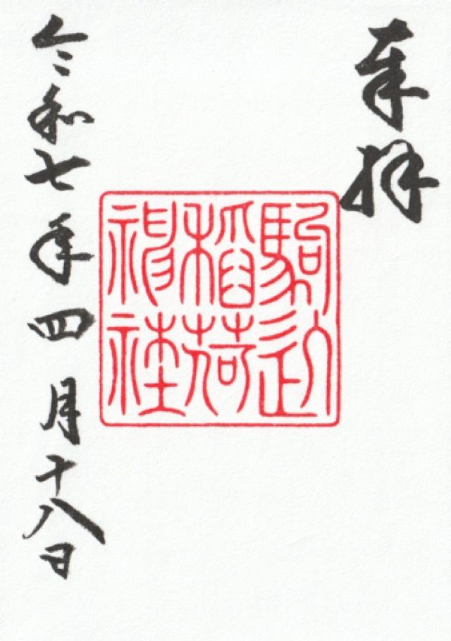 駒込稲荷神社(根津神社境内社)の御朱印2
